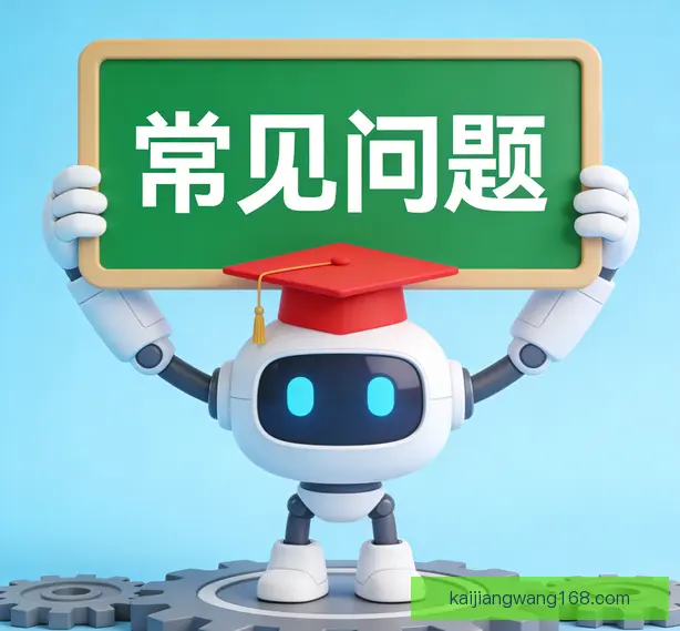 常见问题